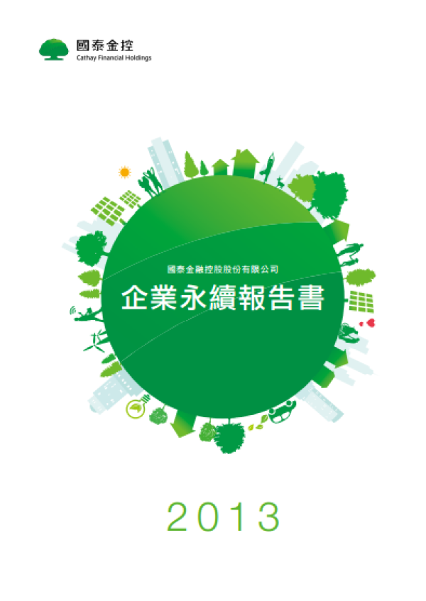 2013國泰金控企業永續報告書