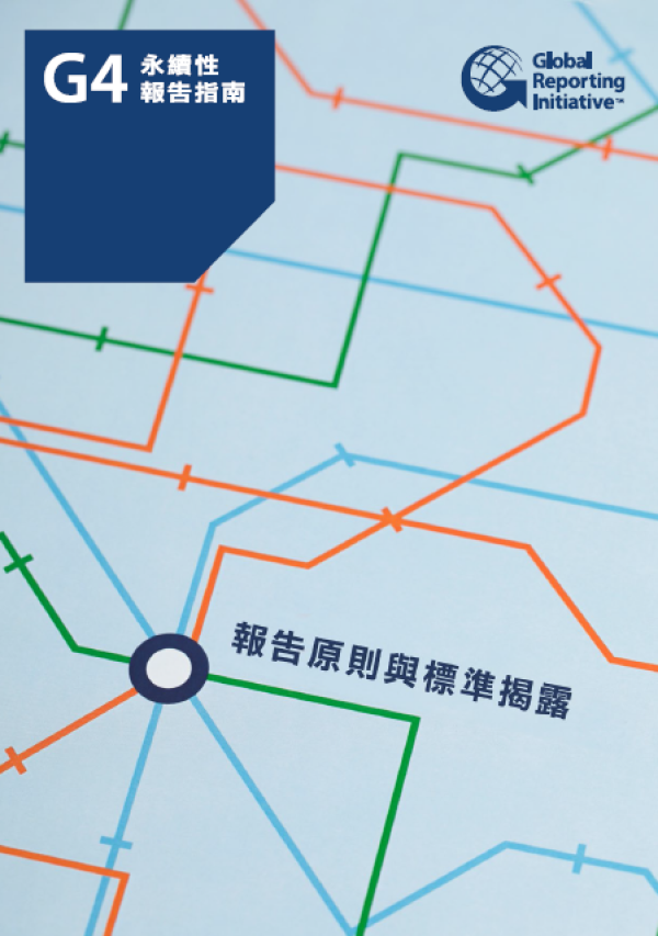 2014 GRI G4永續性報告指南：報告原則與標準揭露