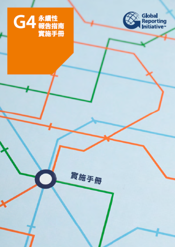 2014 GRI G4永續性報告指南：實施手冊