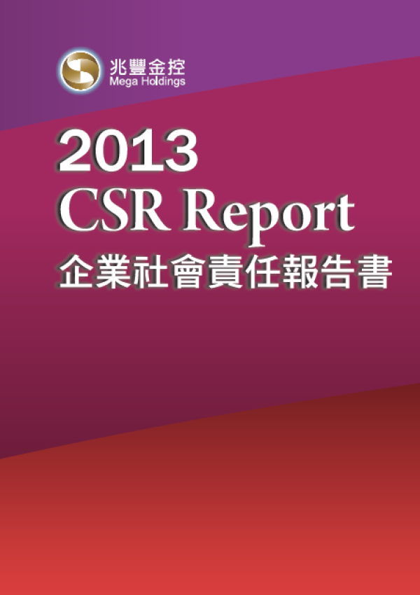 2013兆豐金控企業社會責任報告書