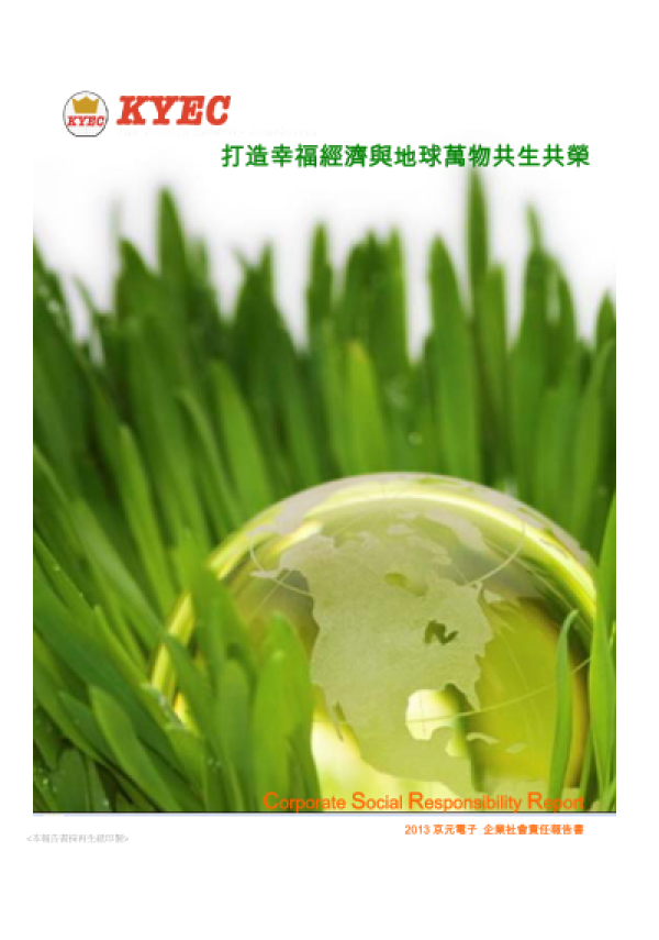 2013京元電子企業社會責任報告書