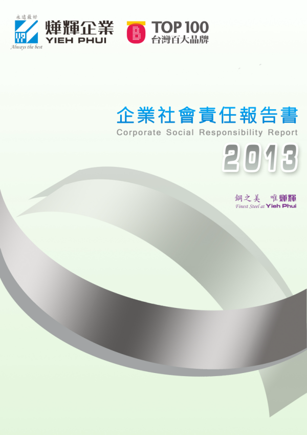 2013燁輝企業社會責任報告書
