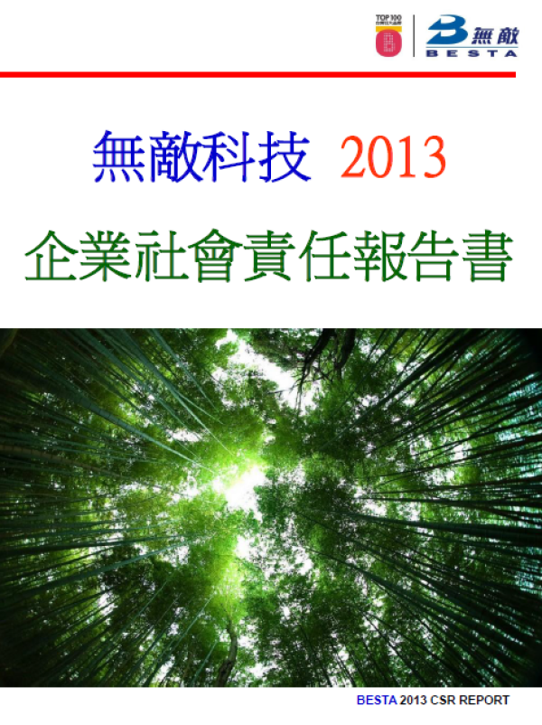 2013無敵科技企業社會責任報告書