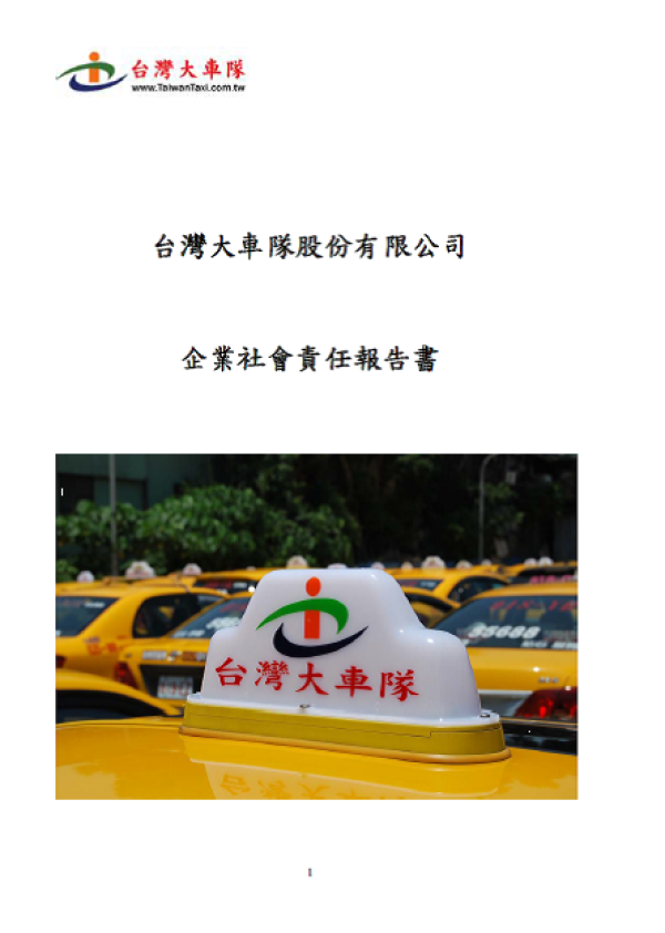 2012台灣大車隊企業社會責任報告書