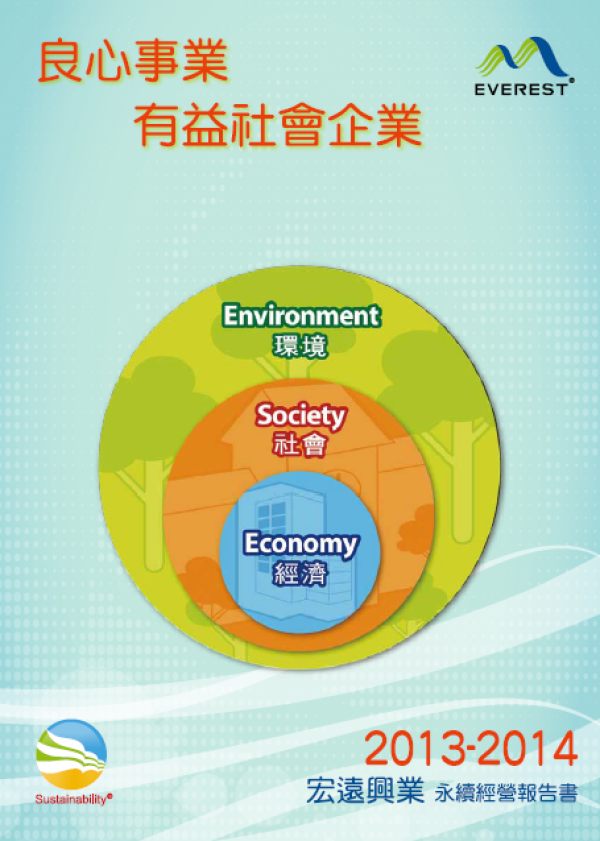 2013宏遠興業永續經營報告書