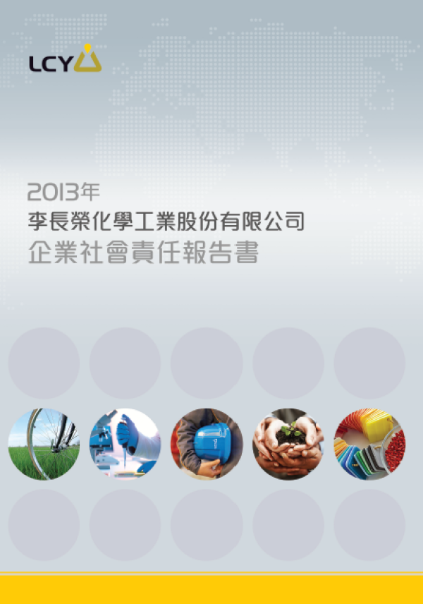 2012-2013李長榮化學工業企業社會責任報告書