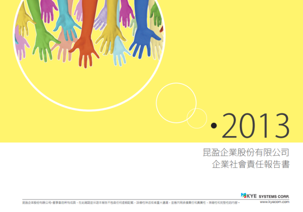 2013昆盈企業社會責任報告書