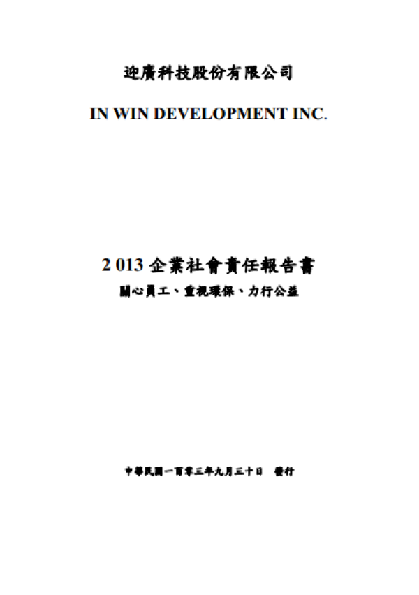 2013迎廣科技企業社會責任報告書
