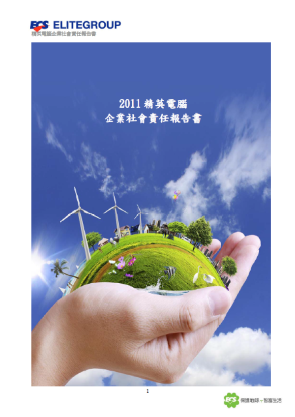 2011精英電腦企業社會責任報告書