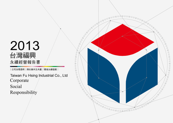 2013台灣福興永續經營報告書