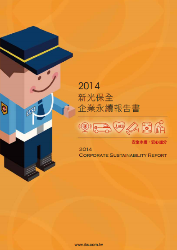 2013新光保全企業永續報告書