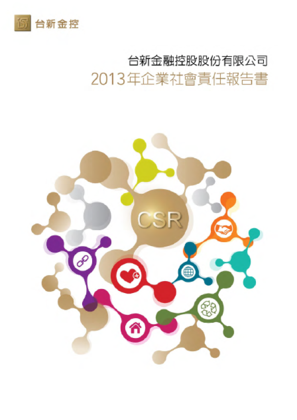 2013台新金控企業社會責任報告書