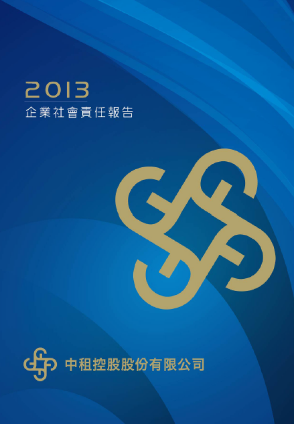2013中租控股企業社會責任報告書