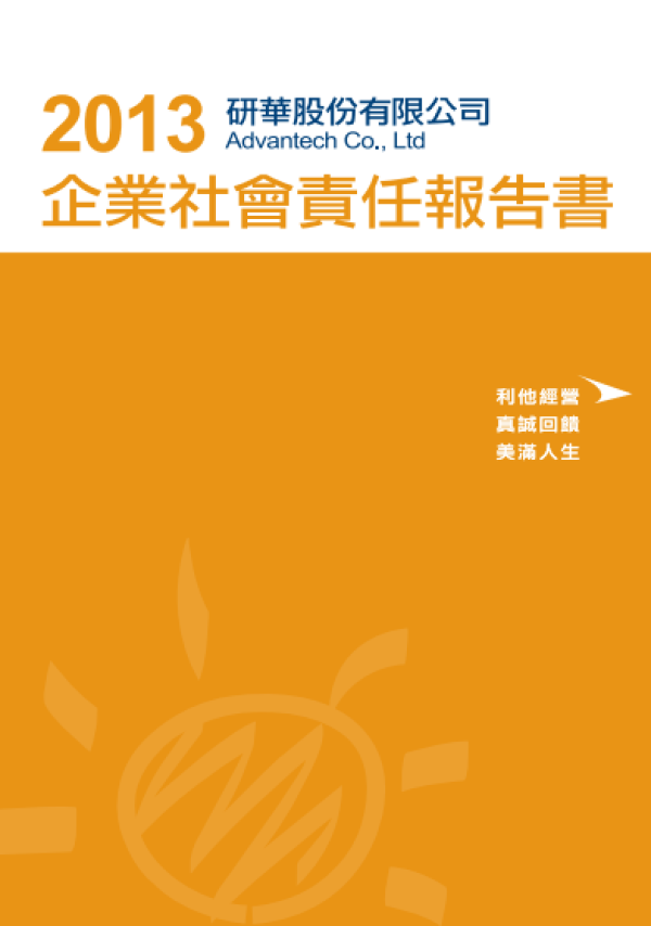 2013研華企業社會責任報告書