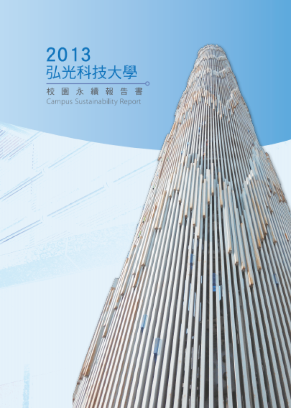 2013弘光大學校園永續報告書