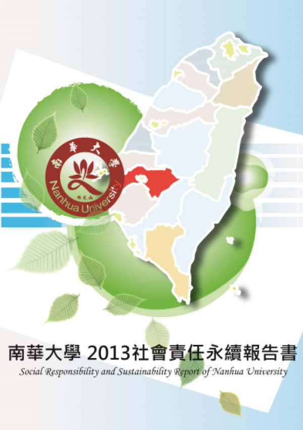 2013南華大學社會責任永續報告書
