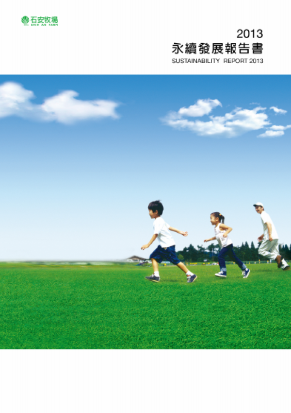 2013石安牧場永續發展報告書