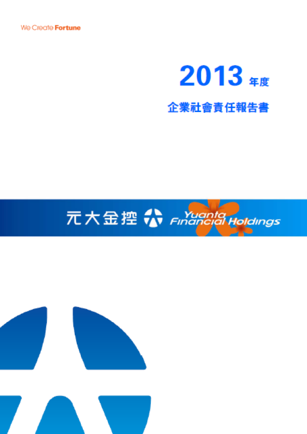 2013元大金控企業社會責任報告書