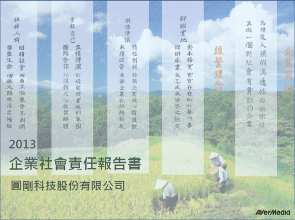 2013圓剛科技企業社會責任報告書