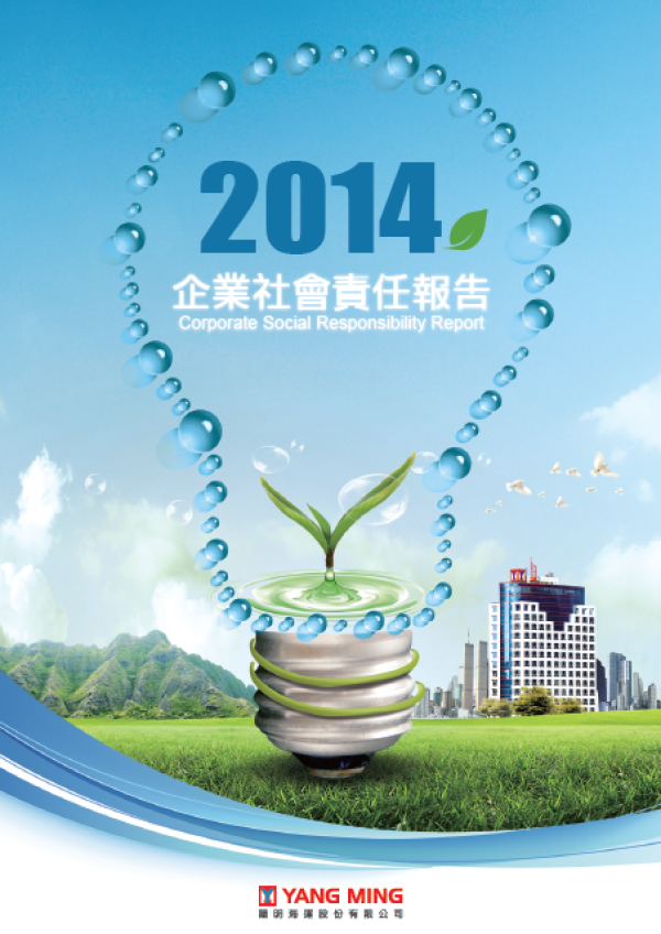 2013陽明海運企業社會責任報告