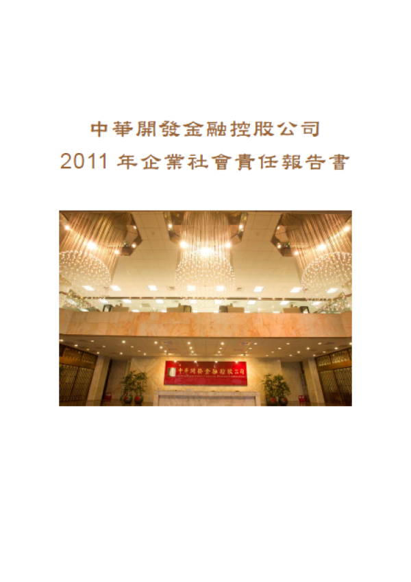 2011中華開發金控企業社會責任報告書