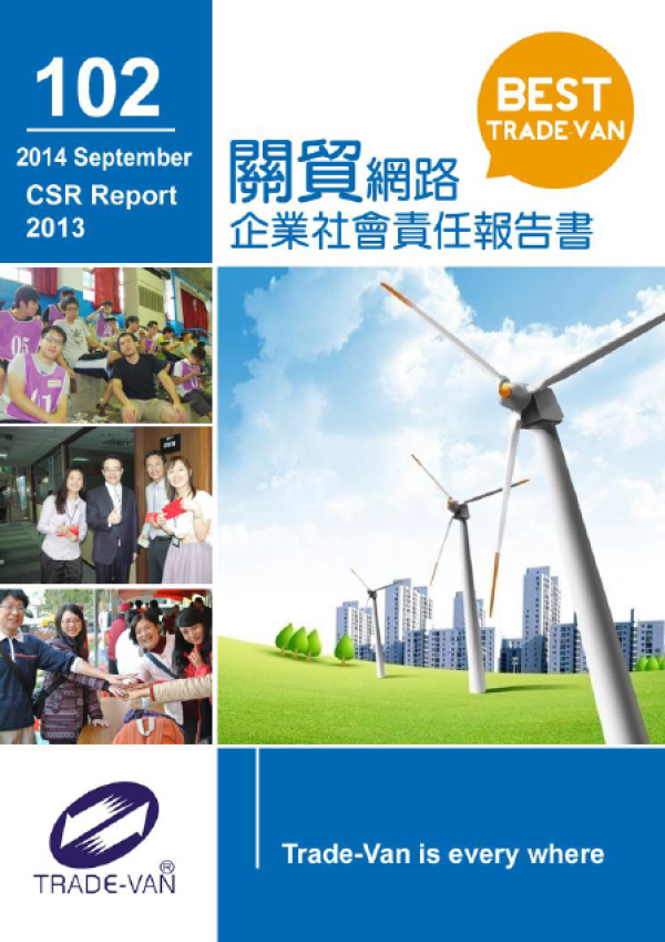 2013關貿網路企業社會責任報告書