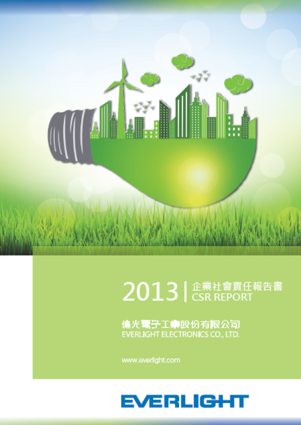 2013億光電子企業社會責任報告書