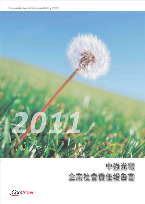 2011中強光電企業社會責任報告書