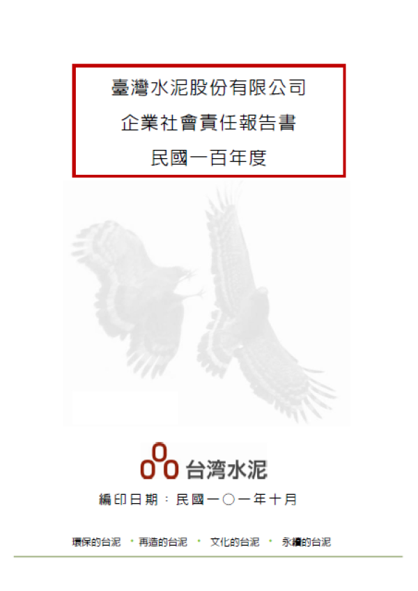 2011台灣水泥企業社會責任報告書