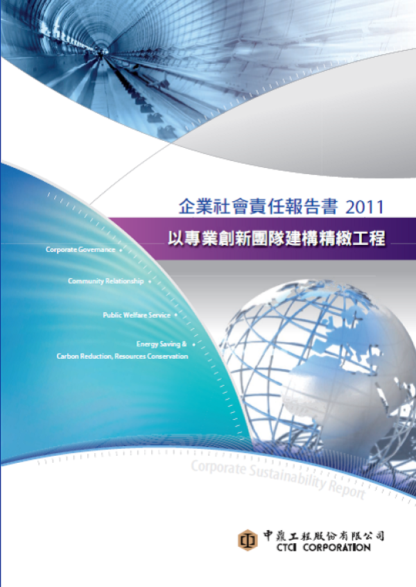 2011中鼎工程企業社會責任報告書
