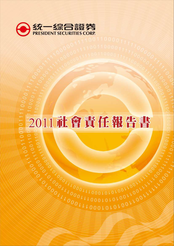 2011統一綜合證券社會責任報告書