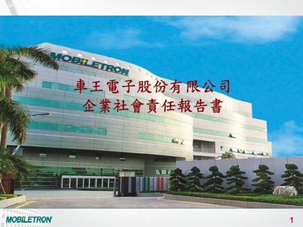 2011車王電子企業社會責任報告書