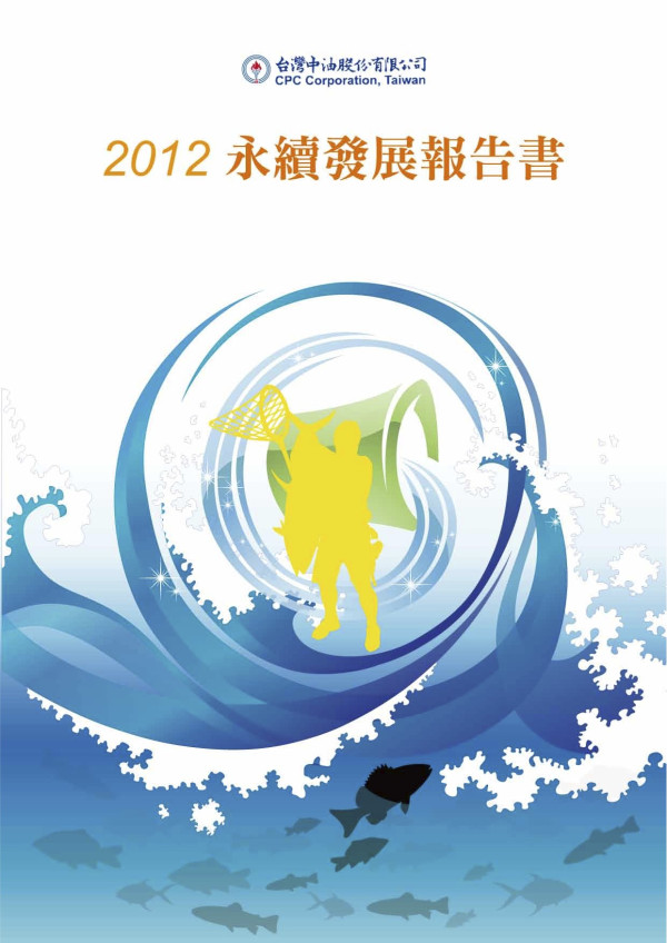 台灣中油2012永續發展報告書