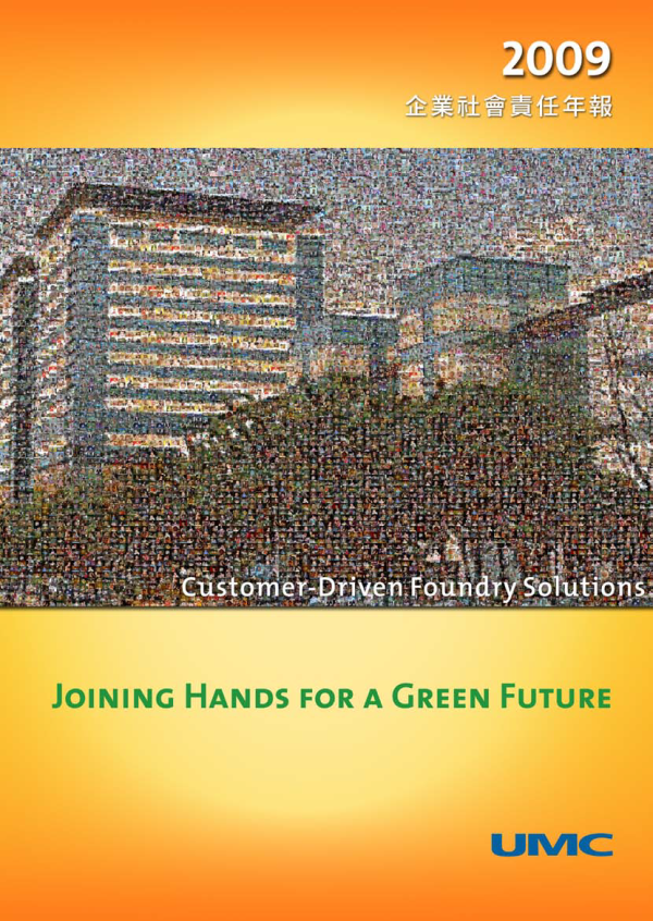 2009聯華電子企業社會責任年報