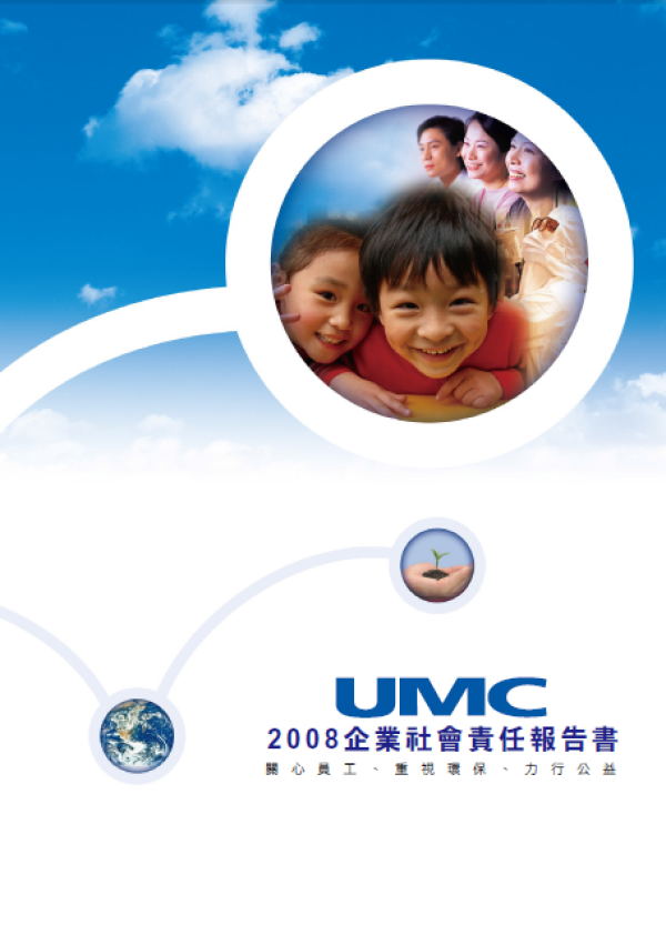 2008聯華電子企業社會責任報告書