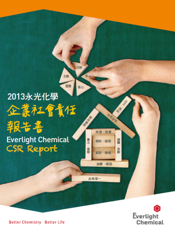 2013永光化學工業企業社會責任報告書