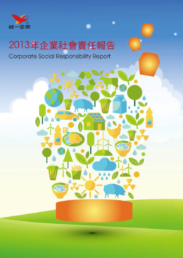 2013統一企業社會責任報告
