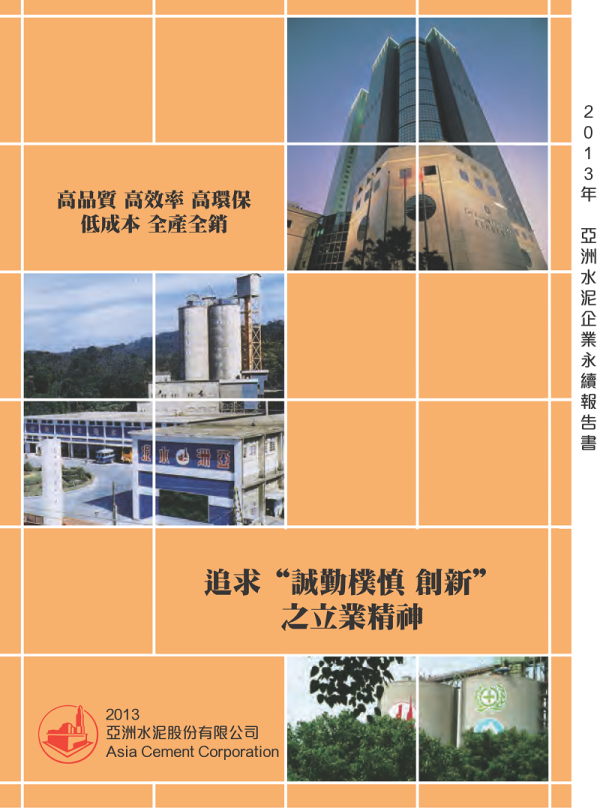 2013亞洲水泥企業永續報告書
