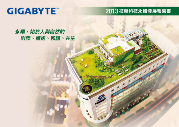 2013技嘉科技永續發展報告書