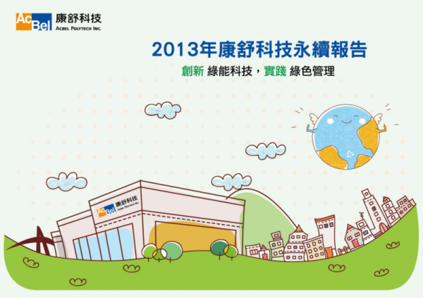 2013康舒科技永續報告