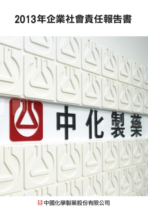 2013中化製藥企業社會責任報告書