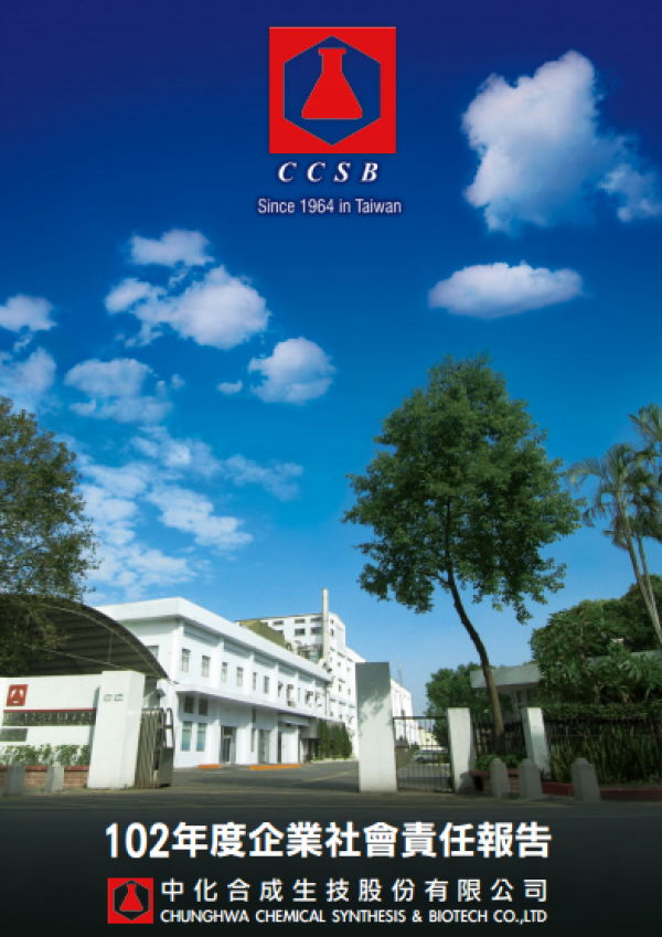 2013中化合成生技企業社會責任報告書