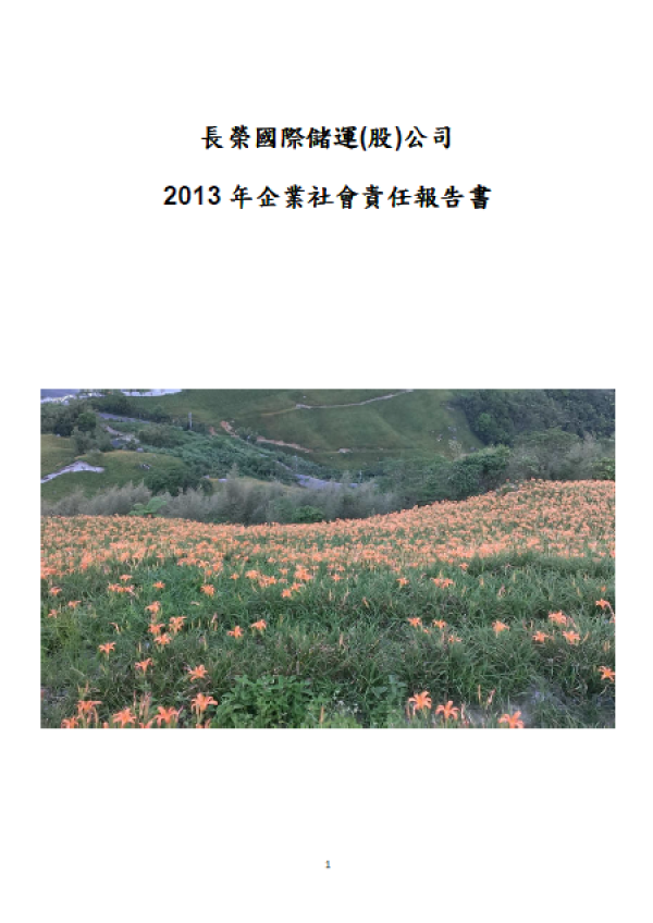 2013長榮儲運企業社會責任報告書
