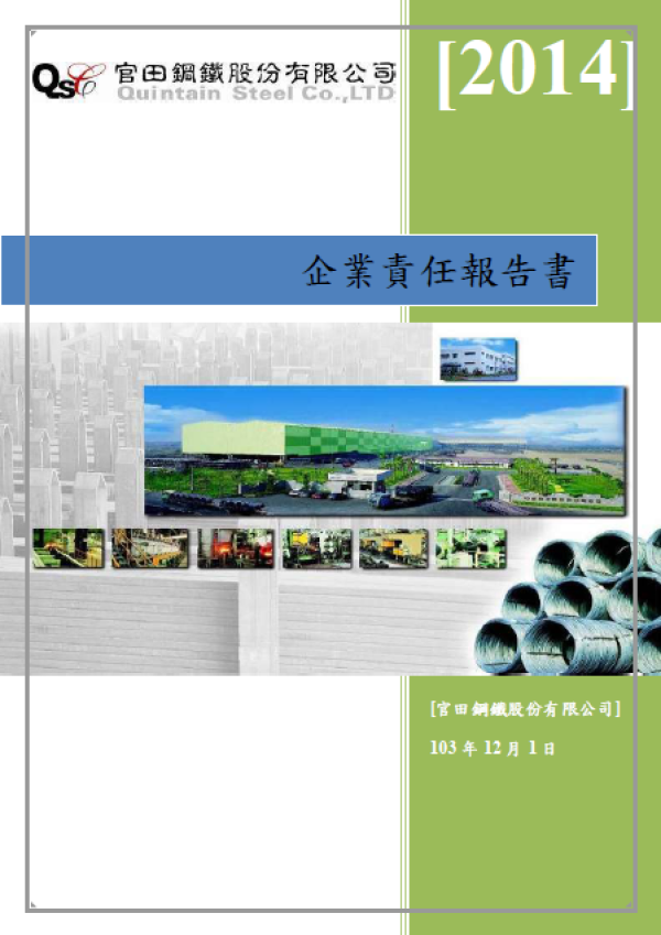 2013官田鋼鐵企業責任報告書