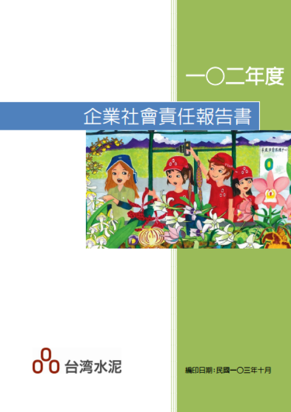 2013台灣水泥企業社會責任報告書
