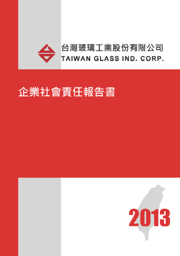 2013台灣玻璃企業社會責任報告書