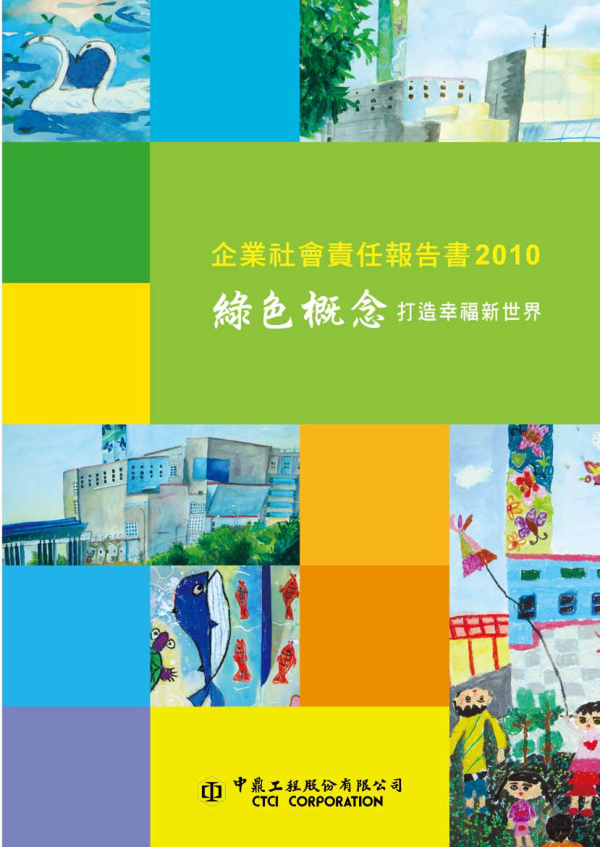 2010中鼎公司企業社會責任報告書