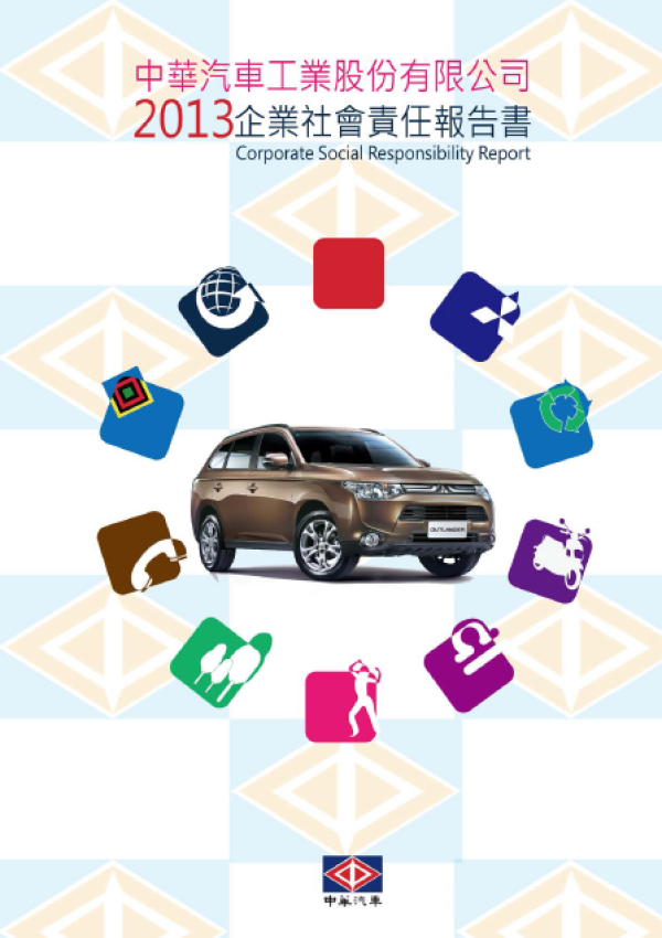 2013中華汽車企業社會責任報告書