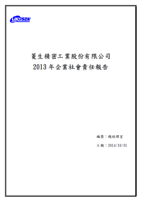 2013菱生精密工業企業社會責任報告
