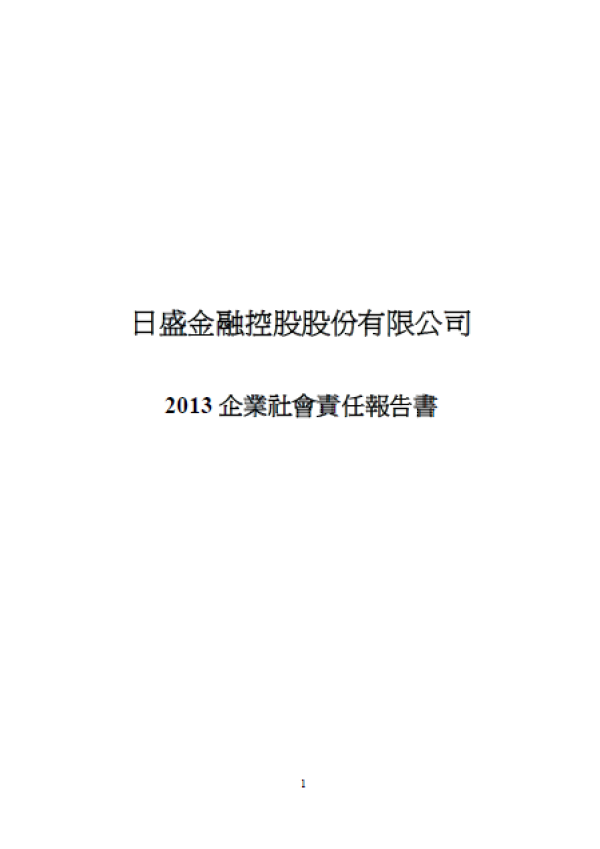 2013日盛金控企業社會責任報告書